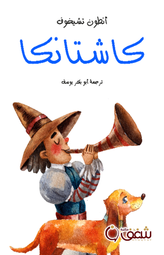 قصة كاشتانكا للمؤلف أنطون تشيخوف